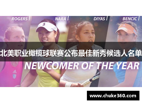 北美职业橄榄球联赛公布最佳新秀候选人名单