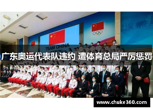 广东奥运代表队违约 遭体育总局严厉惩罚