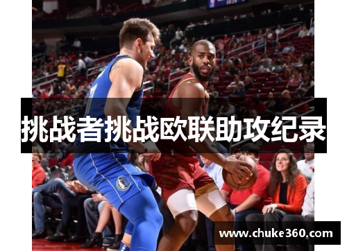 挑战者挑战欧联助攻纪录