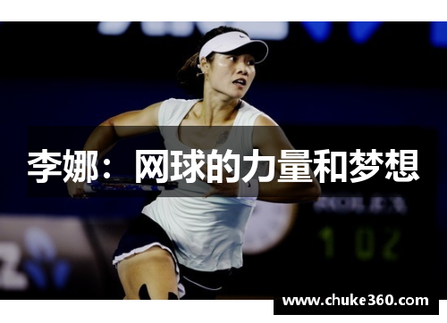 李娜：网球的力量和梦想