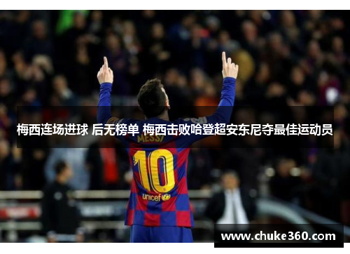 梅西连场进球 后无榜单 梅西击败哈登超安东尼夺最佳运动员