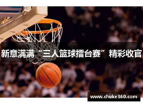 新意满满“三人篮球擂台赛”精彩收官