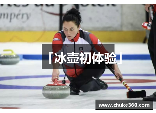 「冰壶初体验」